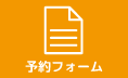 予約フォーム