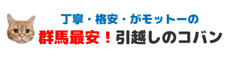 丁寧・格安がモットーの群馬最安引っ越しのコバン