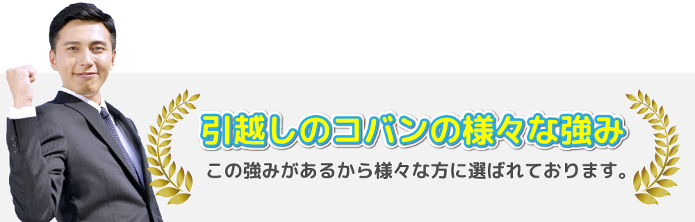 群馬最安！引越しのコバンの強み