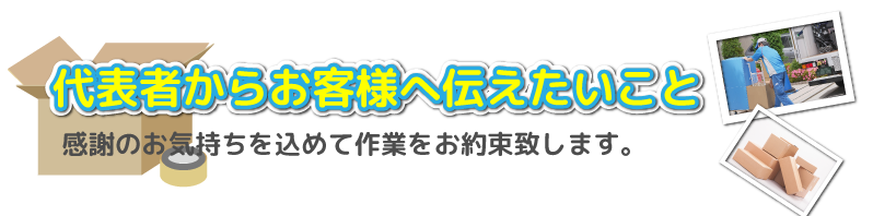 代表者からお客様へ伝えたいこと